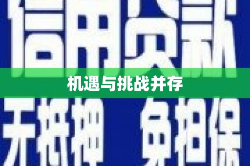 定远机遇与挑战并存