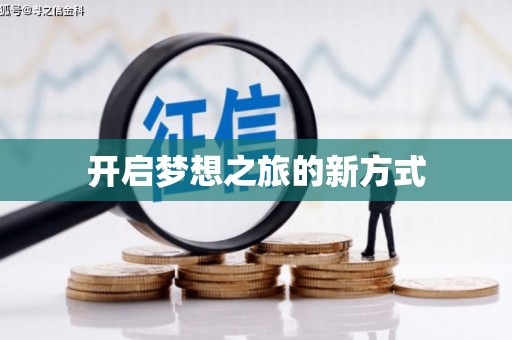 定远开启梦想之旅的新方式