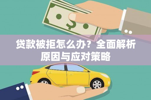 定远贷款被拒怎么办？全面解析原因与应对策略