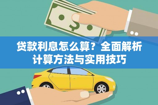 定远贷款利息怎么算？全面解析计算方法与实用技巧