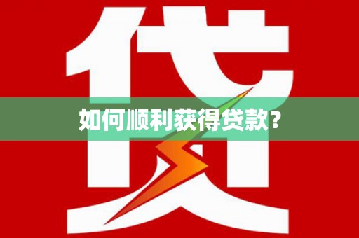 定远如何顺利获得贷款？