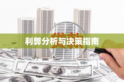 定远利弊分析与决策指南