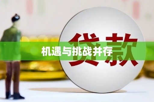 定远机遇与挑战并存