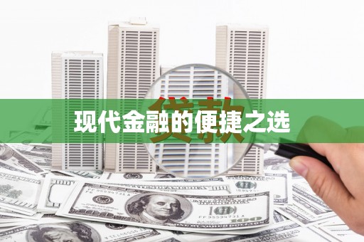 定远现代金融的便捷之选