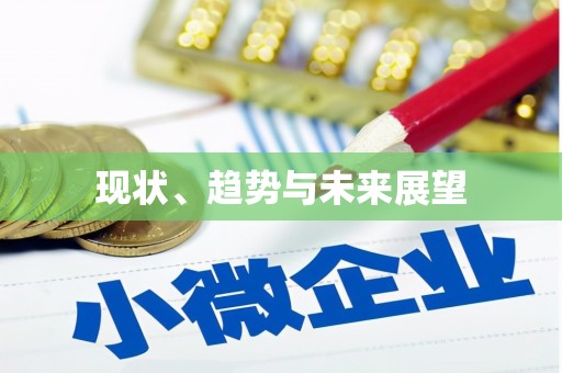 定远现状、趋势与未来展望
