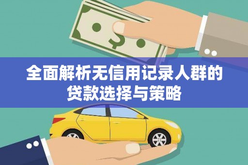 定远全面解析无信用记录人群的贷款选择与策略