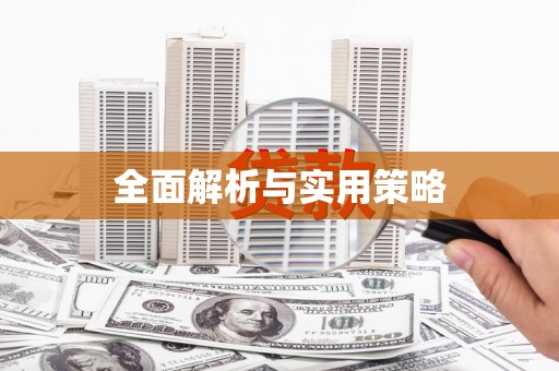 定远全面解析与实用策略