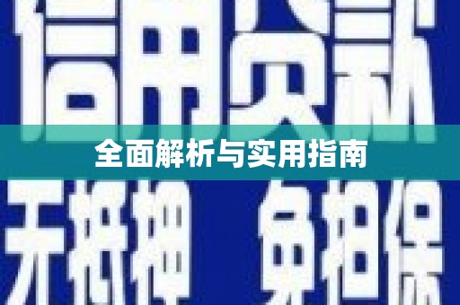 定远全面解析与实用指南