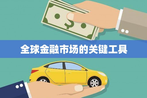 定远全球金融市场的关键工具