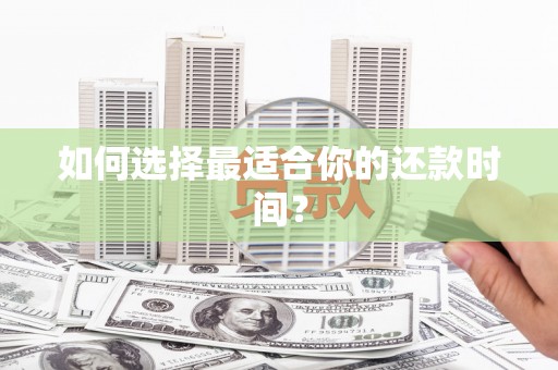 定远如何选择最适合你的还款时间？