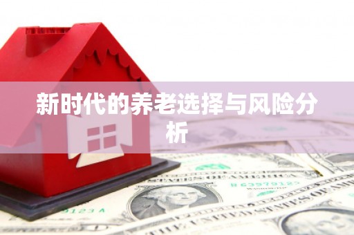 定远新时代的养老选择与风险分析