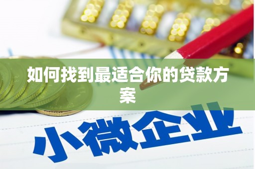 定远如何找到最适合你的贷款方案