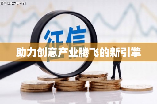 定远助力创意产业腾飞的新引擎