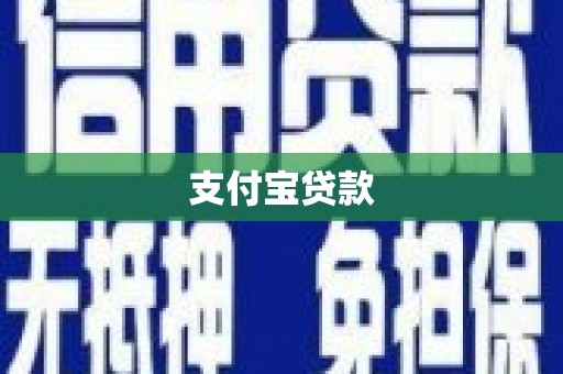 定远支付宝贷款