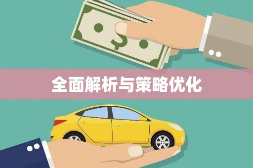 定远全面解析与策略优化