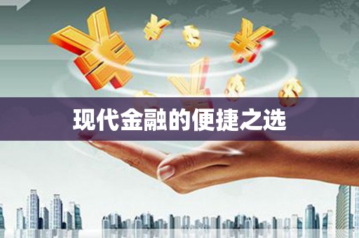 定远现代金融的便捷之选