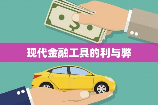 定远现代金融工具的利与弊