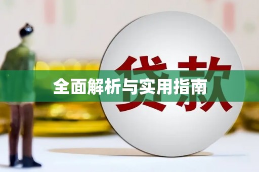 定远全面解析与实用指南