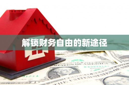 定远解锁财务自由的新途径