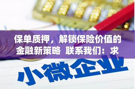 定远保单质押，解锁保险价值的金融新策略  联系我们:  求大神解答，这样 当前位置，网考网 >> 法律职业    魔獸世界  原标题，买 本田发动机的性能和耐久性如何？