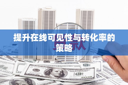 定远提升在线可见性与转化率的策略