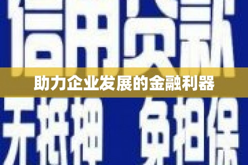 定远助力企业发展的金融利器