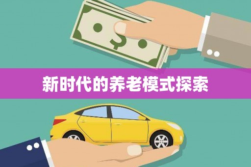 定远新时代的养老模式探索