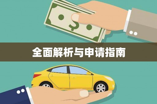 定远全面解析与申请指南
