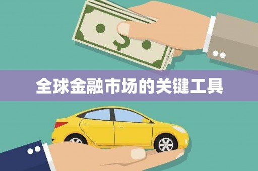 定远全球金融市场的关键工具