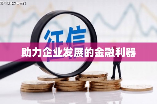 定远助力企业发展的金融利器