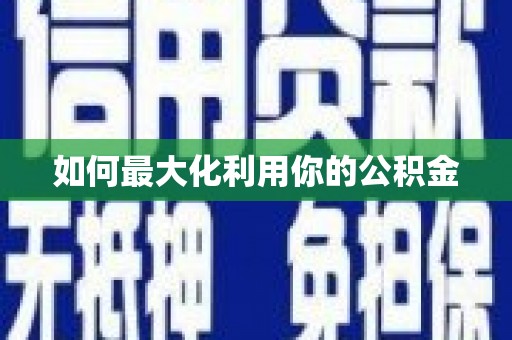 定远如何最大化利用你的公积金