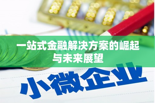 定远一站式金融解决方案的崛起与未来展望