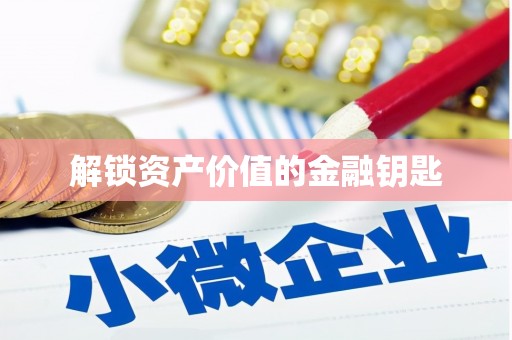 定远解锁资产价值的金融钥匙
