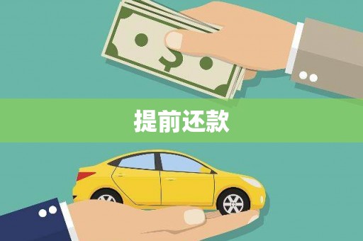 定远提前还款
