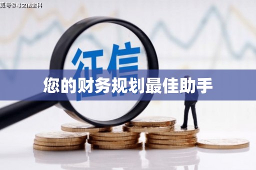 定远您的财务规划最佳助手
