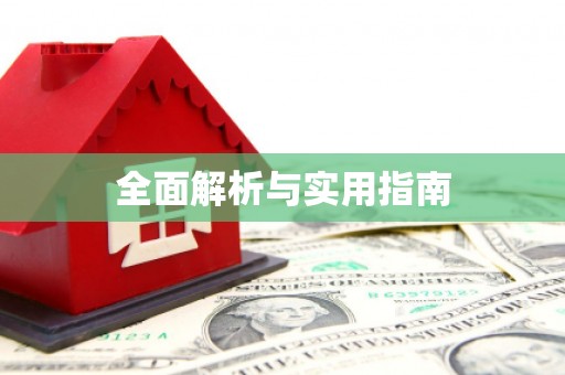 定远全面解析与实用指南