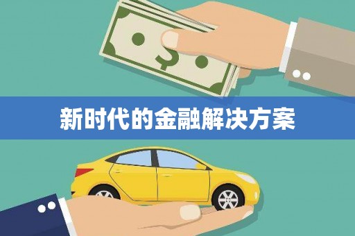 定远新时代的金融解决方案