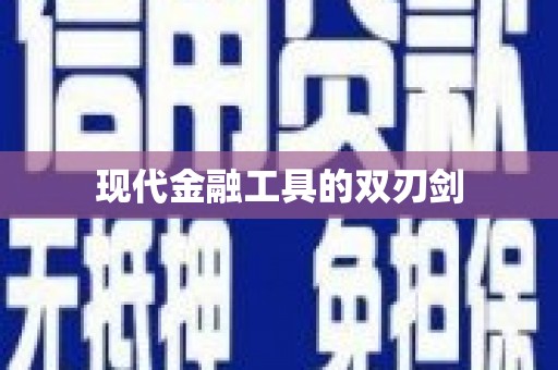 定远现代金融工具的双刃剑