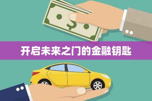 定远开启未来之门的金融钥匙
