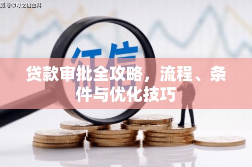 定远贷款审批全攻略，流程、条件与优化技巧