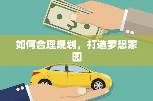 定远如何合理规划，打造梦想家园