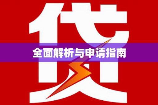 定远全面解析与申请指南