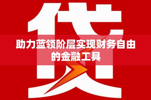定远助力蓝领阶层实现财务自由的金融工具