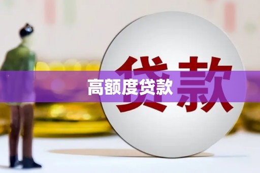 定远高额度贷款