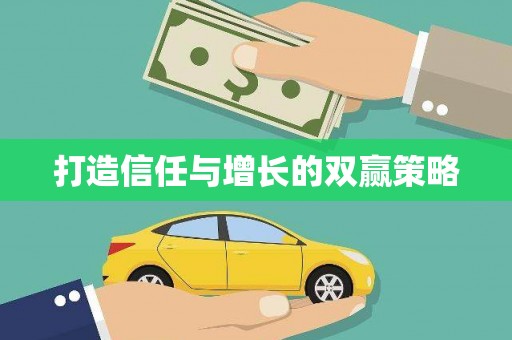 定远打造信任与增长的双赢策略