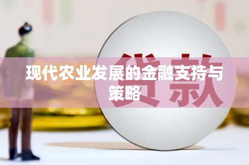 定远现代农业发展的金融支持与策略