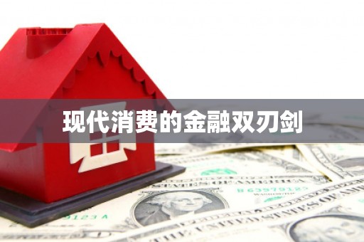 定远现代消费的金融双刃剑