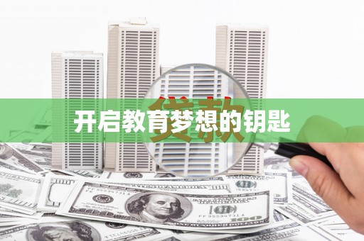 定远开启教育梦想的钥匙