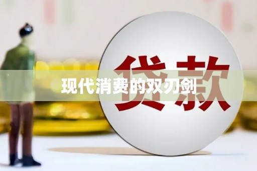 定远现代消费的双刃剑