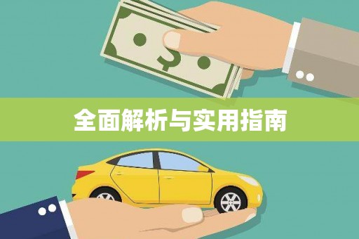 定远全面解析与实用指南